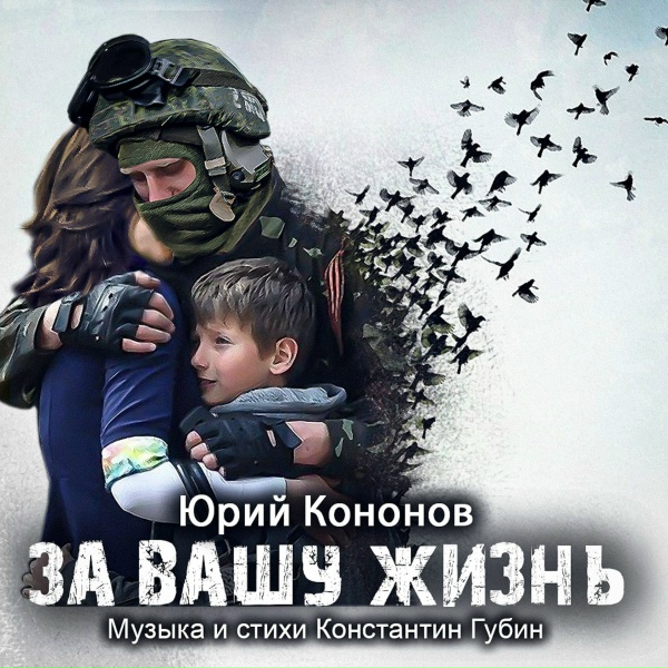 Обложка: Юрий Кононов - За вашу жизнь