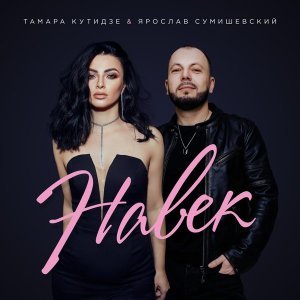 Обложка: Тамара Кутидзе, Ярослав Сумишевский - Навек