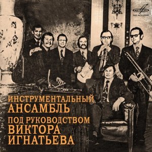 Обложка: Инструментальный ансамбль п/у Виктора Игнатьева - Синий вечер