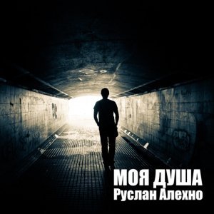 Обложка: Руслан Алехно - Я подарю тебе любовь