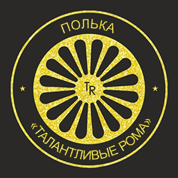 Обложка: Михаил Волошин - Полька "Талантливые Рома"