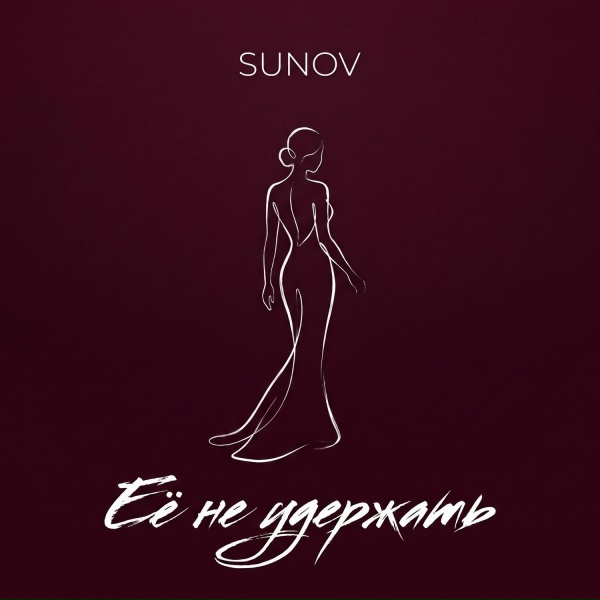 Обложка: SUNOV - Её не удержать