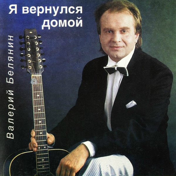 Обложка: Валерий Белянин - Удивительные краски