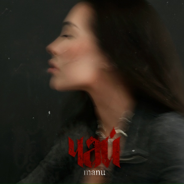 Обложка: manu - чай