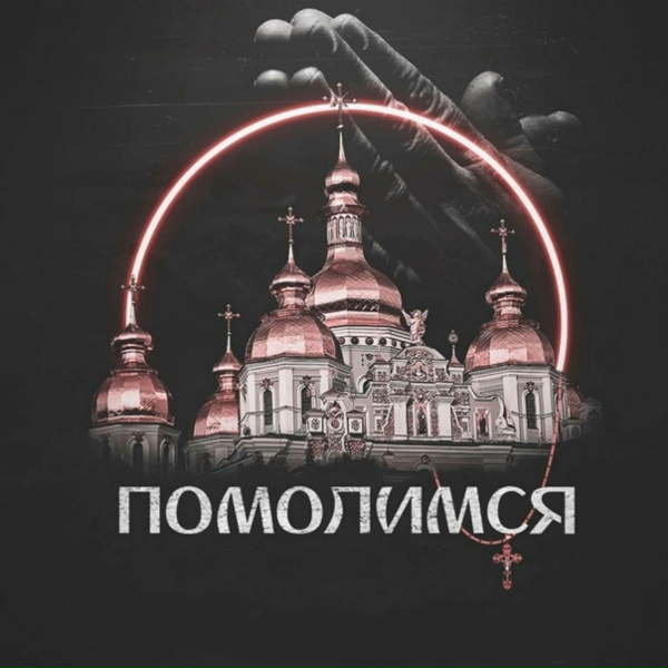 Обложка: Горький Дым - Помолимся