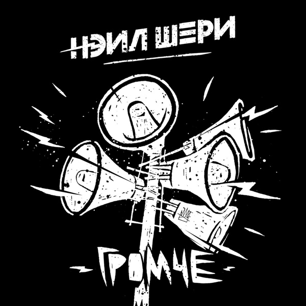 Обложка: Нэил Шери - Стать смелей