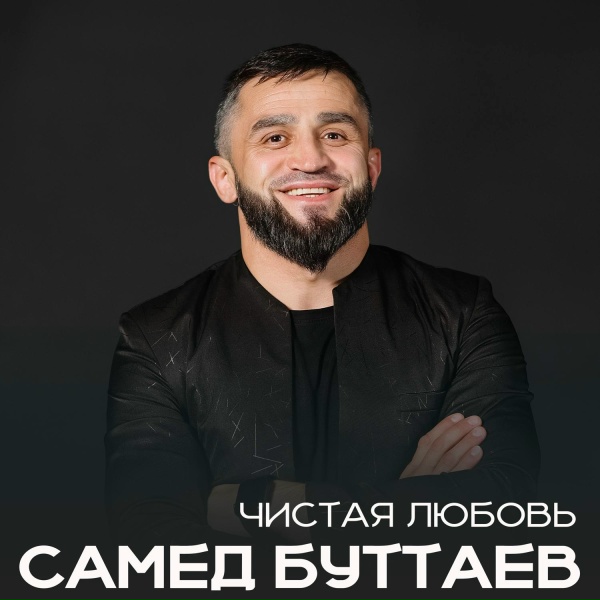 Обложка: Самед Буттаев - Братский Дух