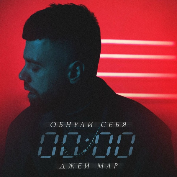 Обложка: Джей Мар - Обнули себя