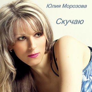 Обложка: Юлия Морозова - Я Для Тебя Живу