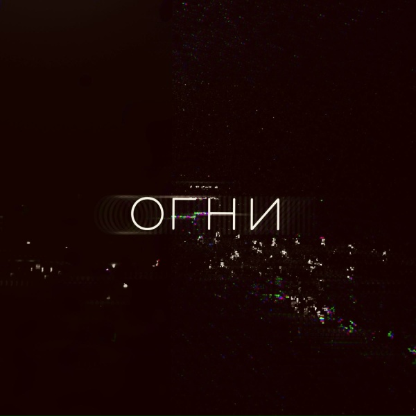 Обложка: Zell, Raasl - Огни