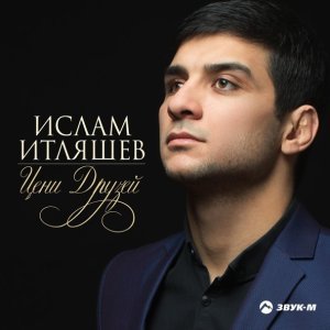 Обложка: Ислам Итляшев - Цени друзей