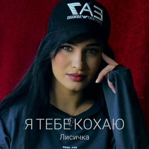 Обложка: Лисичка - Я тебе кохаю