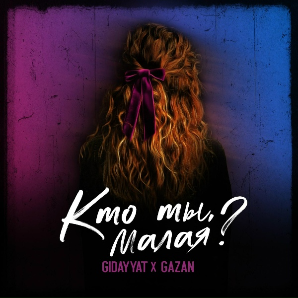 Обложка: Gidayyat, Gazan - Кто ты, малая?