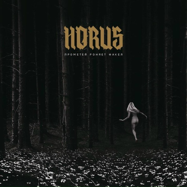 Обложка: Horus feat. ATL, ИЧИ - Либерия