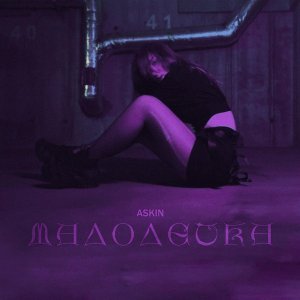 Обложка: Askin - Малолетка