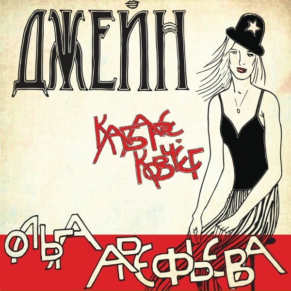 Обложка: Ольга Арефьева, Ковчег - Бельё