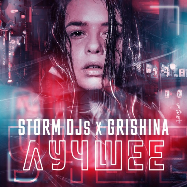 Обложка: Storm DJs, Grishina - Моя мания