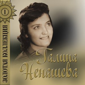 Обложка: Галина Ненашева - Наша жизнь 