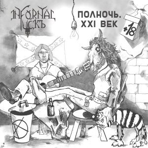 Обложка: Infornal FuckЪ - Алкопятница