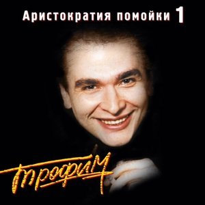 Обложка: Трофим - Аристократия помойки