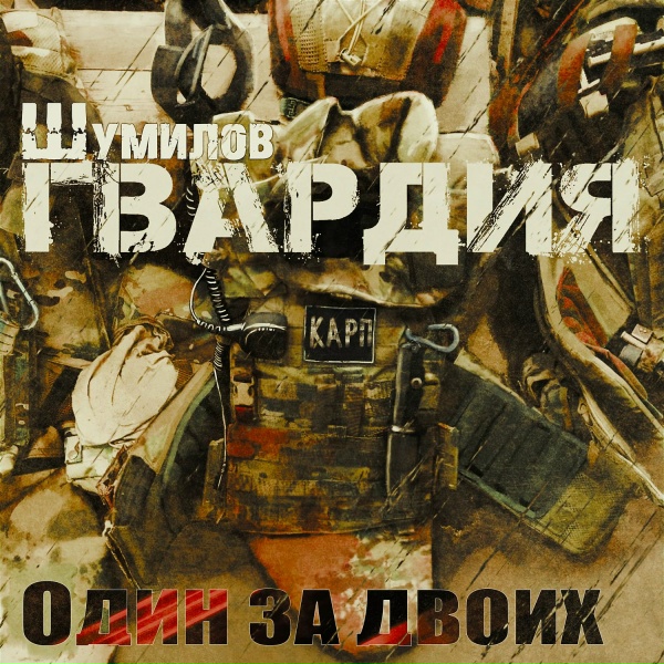 Обложка: Шумилов ''ГВАРДИЯ'' feat. Паша Нэро - Русичи