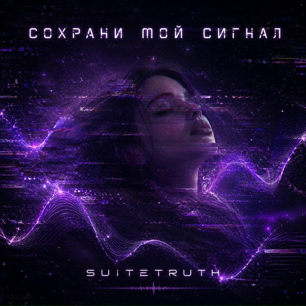 Обложка: SuiteTruth - Сохрани мой сигнал