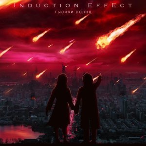 Обложка: Induction Effect - Тысячи солнц