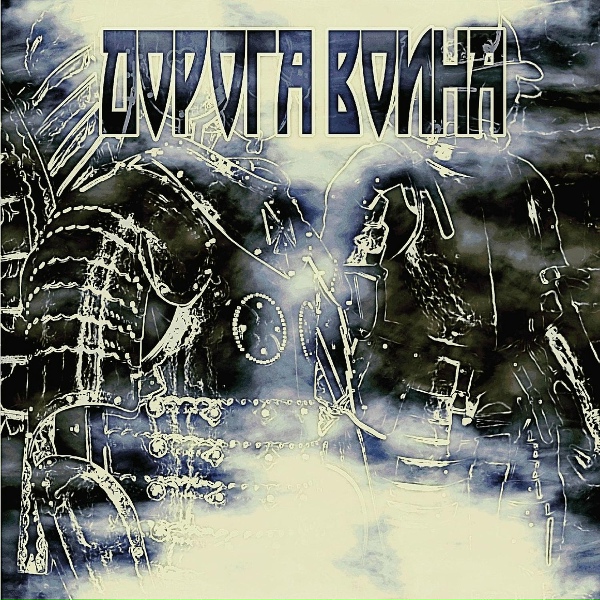 Обложка: Дорога Воина - Эфес