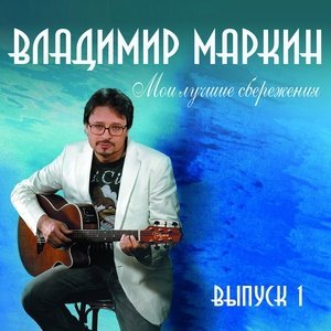 Обложка: Владимир Маркин - 05-Домовой - В.Маркин