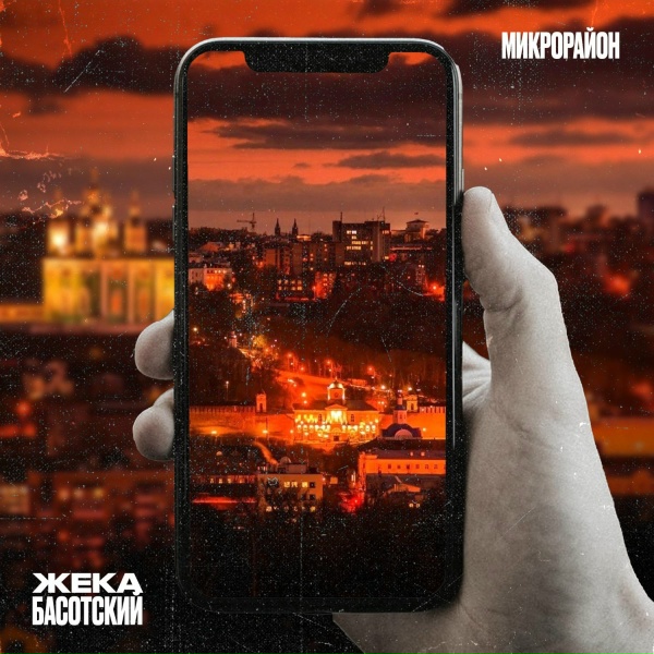 Обложка: Жека Басотский - За детдомовских басот