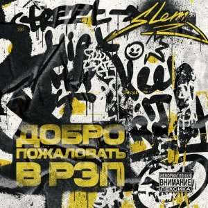 Обложка: Slem, SHENA?, Кирилл Гуд - Дай мне руку