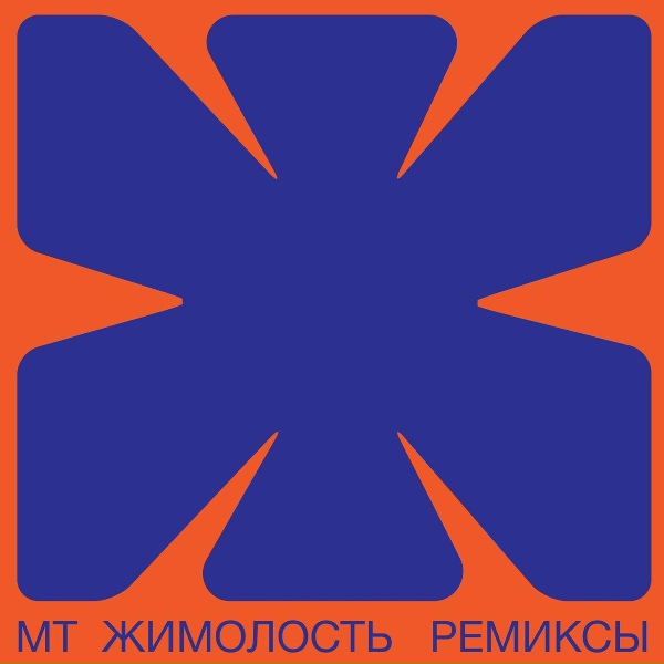 Обложка: Mumiy Troll - Jimolost
