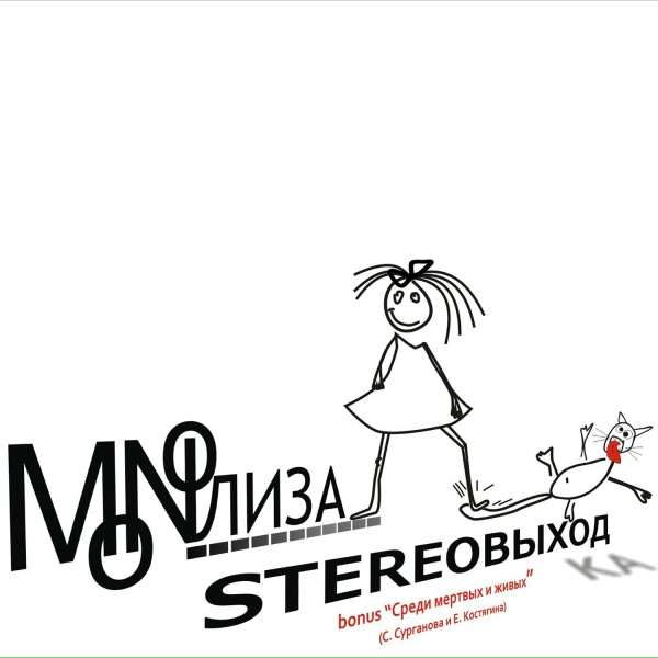 Обложка: MONOЛИЗА - Среди мёртвых и живых