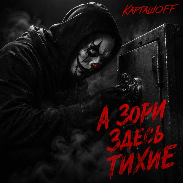 Обложка: КАРТАШOFF - А зори здесь тихие