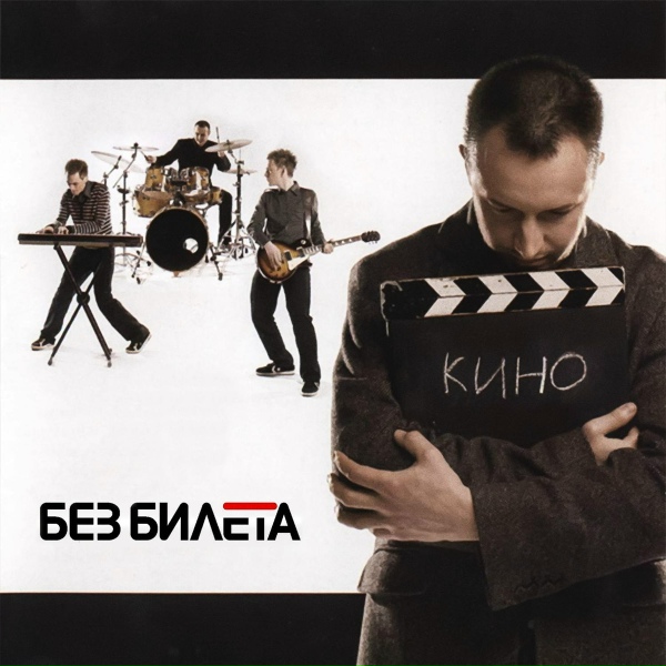 Фото: Без Билета