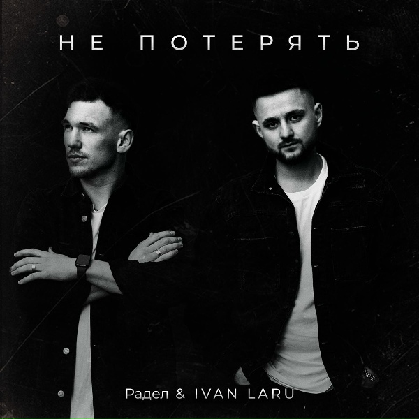 Обложка: Радел, IVAN LARU - Не потерять