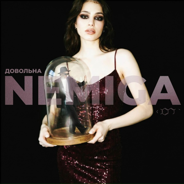 Обложка: NEMIGA - Довольна