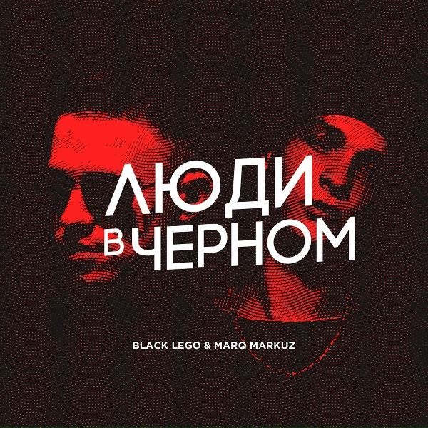 Обложка: Black Lego, MarQ Markuz - Заберу