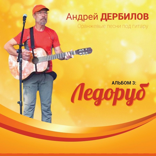 Обложка: Андрей Дербилов - Мужичок за шестьдесят