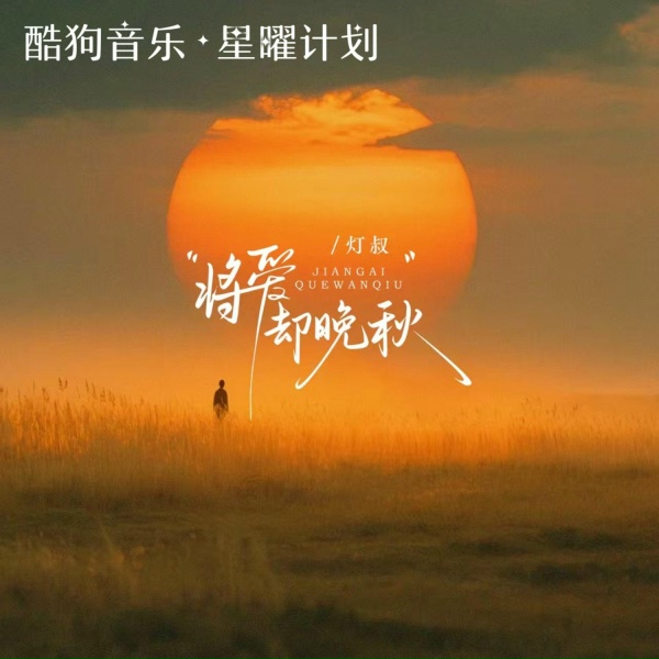 Обложка: 灯叔 - 将爱却晚秋