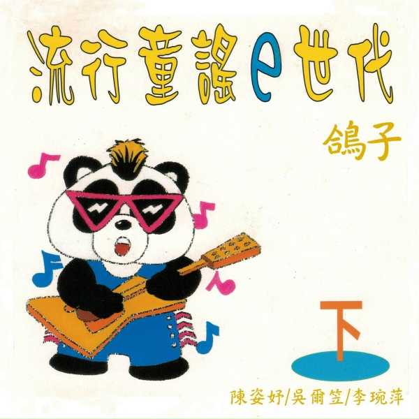 Обложка: 陳姿妤, 吳爾笠, 李琬萍 - 娃娃國
