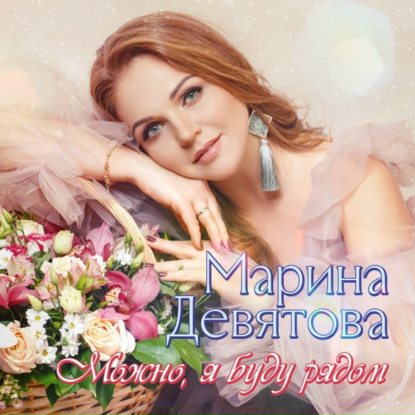 Обложка: Девятова Марина, Петрухин Алексей - Ромашка
