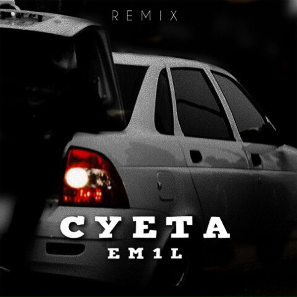 Обложка: EM1L - СУЕТА (Remix)
