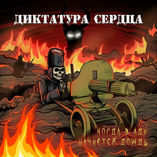 Обложка: Диктатура Сердца - Брут