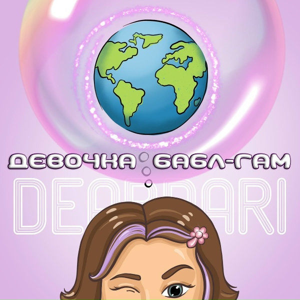 Обложка: DEARDARI - Девочка бабл-гам
