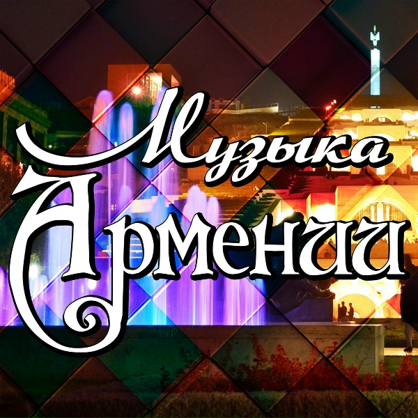 Обложка: Тигран Асатрян - Jan axper