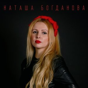 Обложка: Наташа Богданова - Женатый мужчина