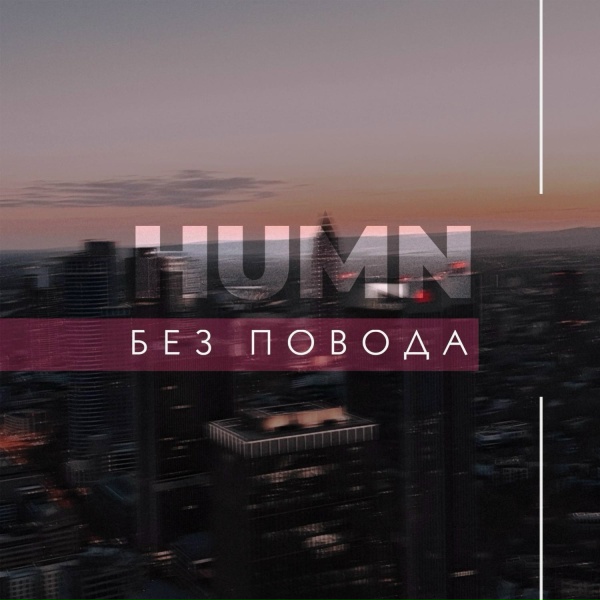 Обложка: HUMN - Без повода