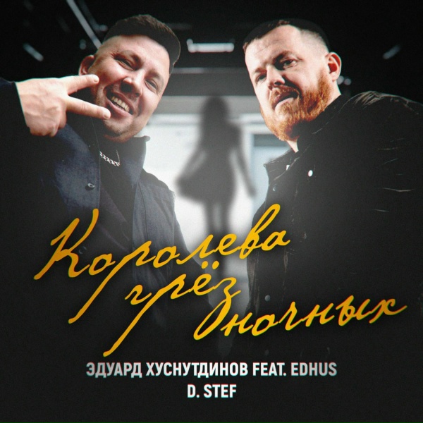 Обложка: Эдуард Хуснутдинов, D. Stef feat. EDHUS - Королева грёз ночных