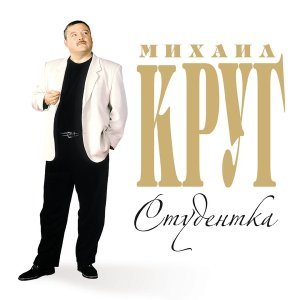 Обложка: Круг Михаил - Когда с тобой мы встретились